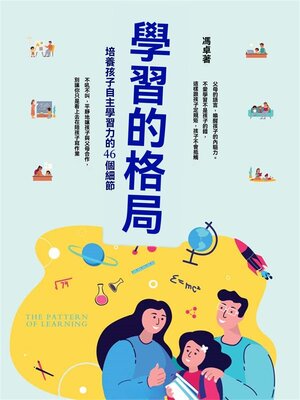 cover image of 學習的格局